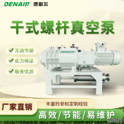 工业级真空泵标杆品牌：德耐尔DS/DSV/DSC多系列技