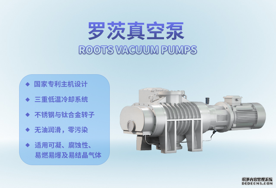 罗茨真空泵工作原理及作用，一文看懂工业真空